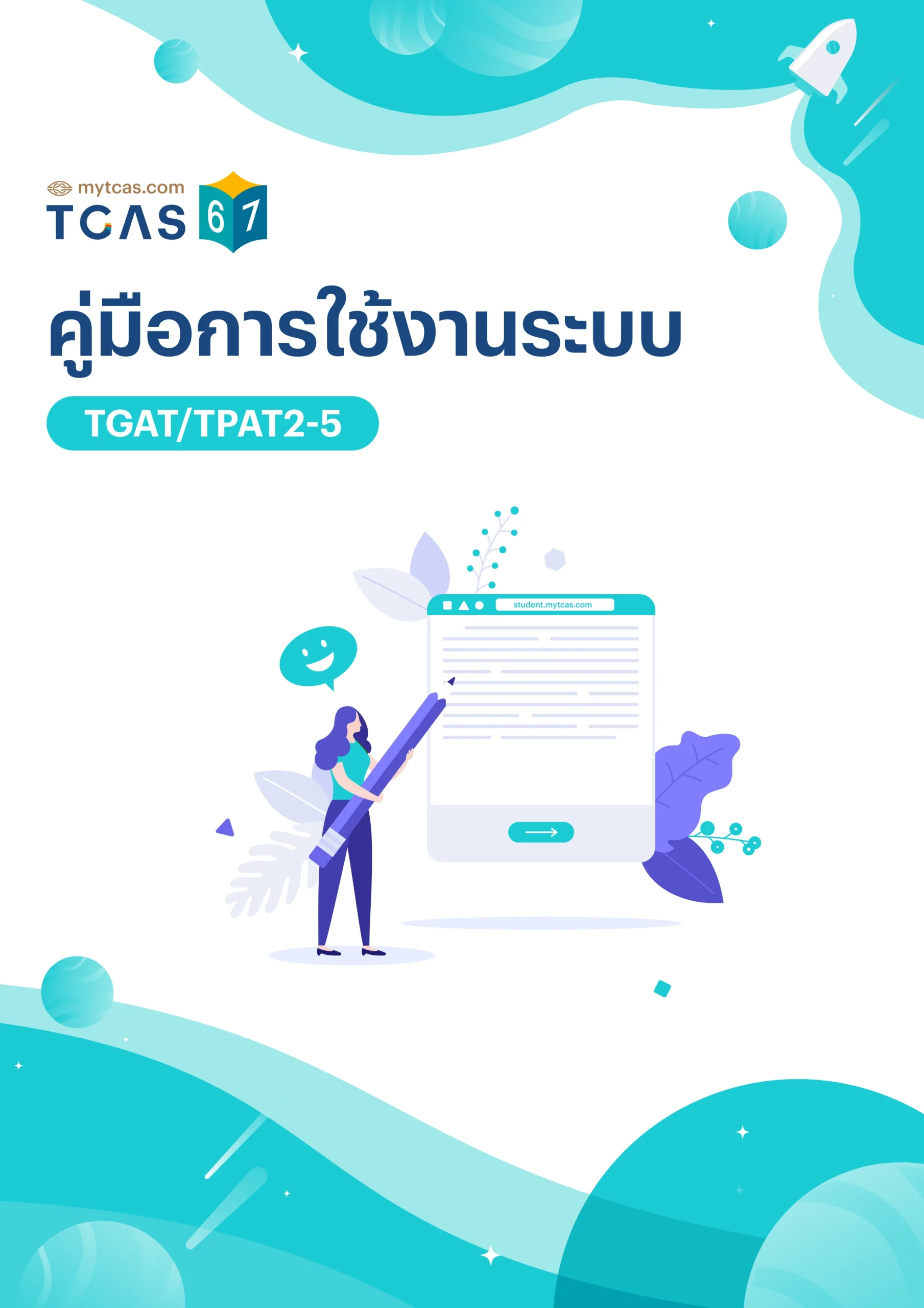 คู่มือการใช้งานระบบ TGAT/TPAT2-5