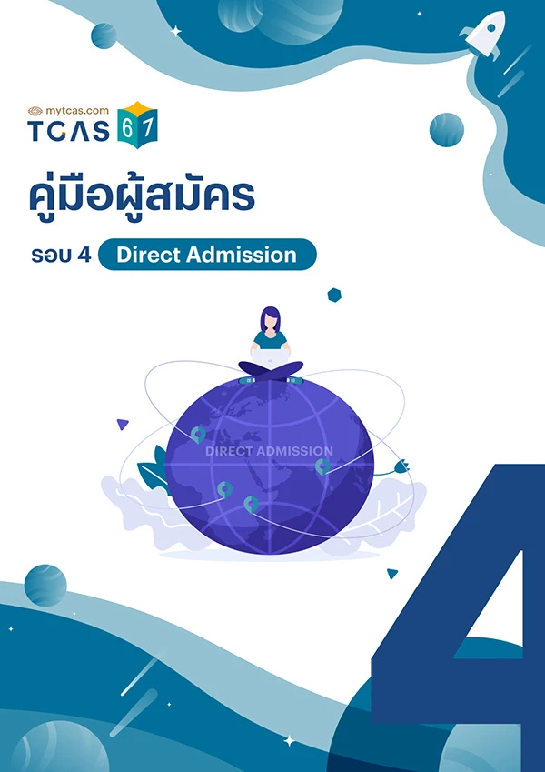 คู่มือผู้สมัครรอบ 4 Direct Admission