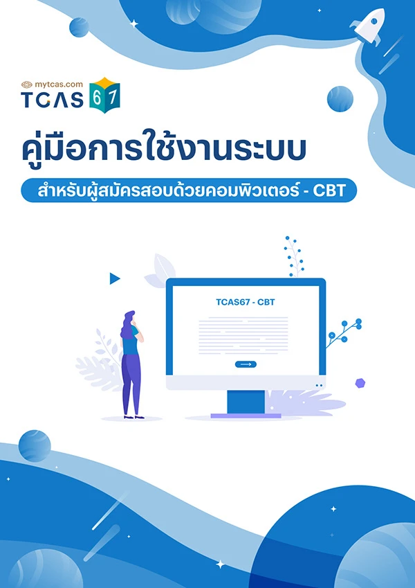 คู่มือการใช้งานระบบ CBT