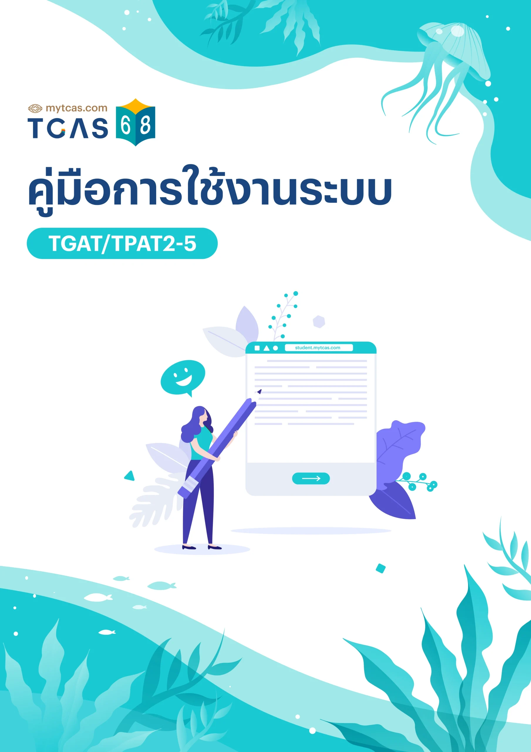 คู่มือการใช้งานระบบ TGAT/TPAT2-5