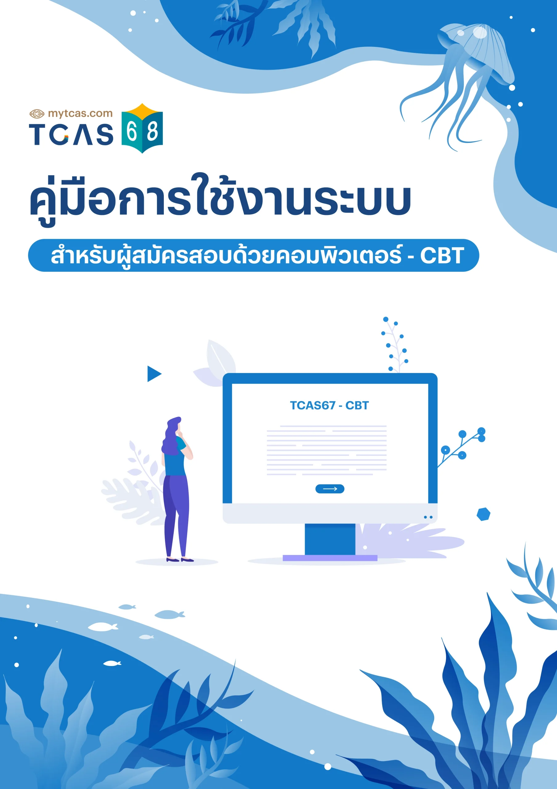 คู่มือการใช้งานระบบ CBT