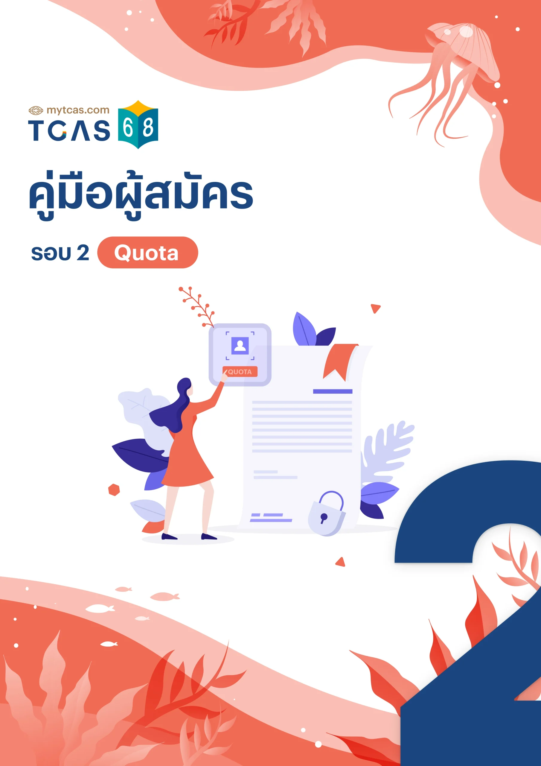 คู่มือผู้สมัครรอบ 2 Quota