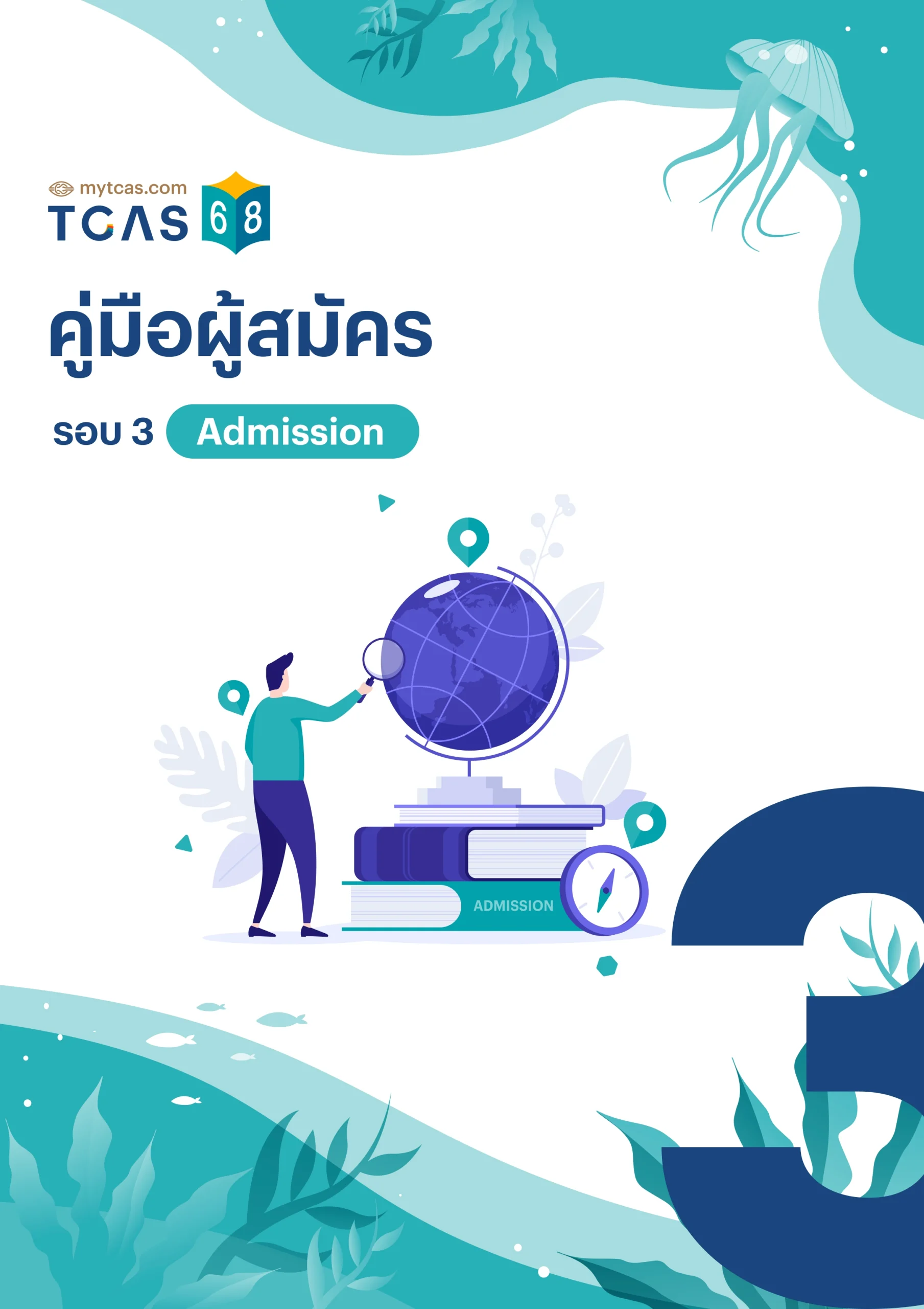 คู่มือผู้สมัครรอบ 3 Admission