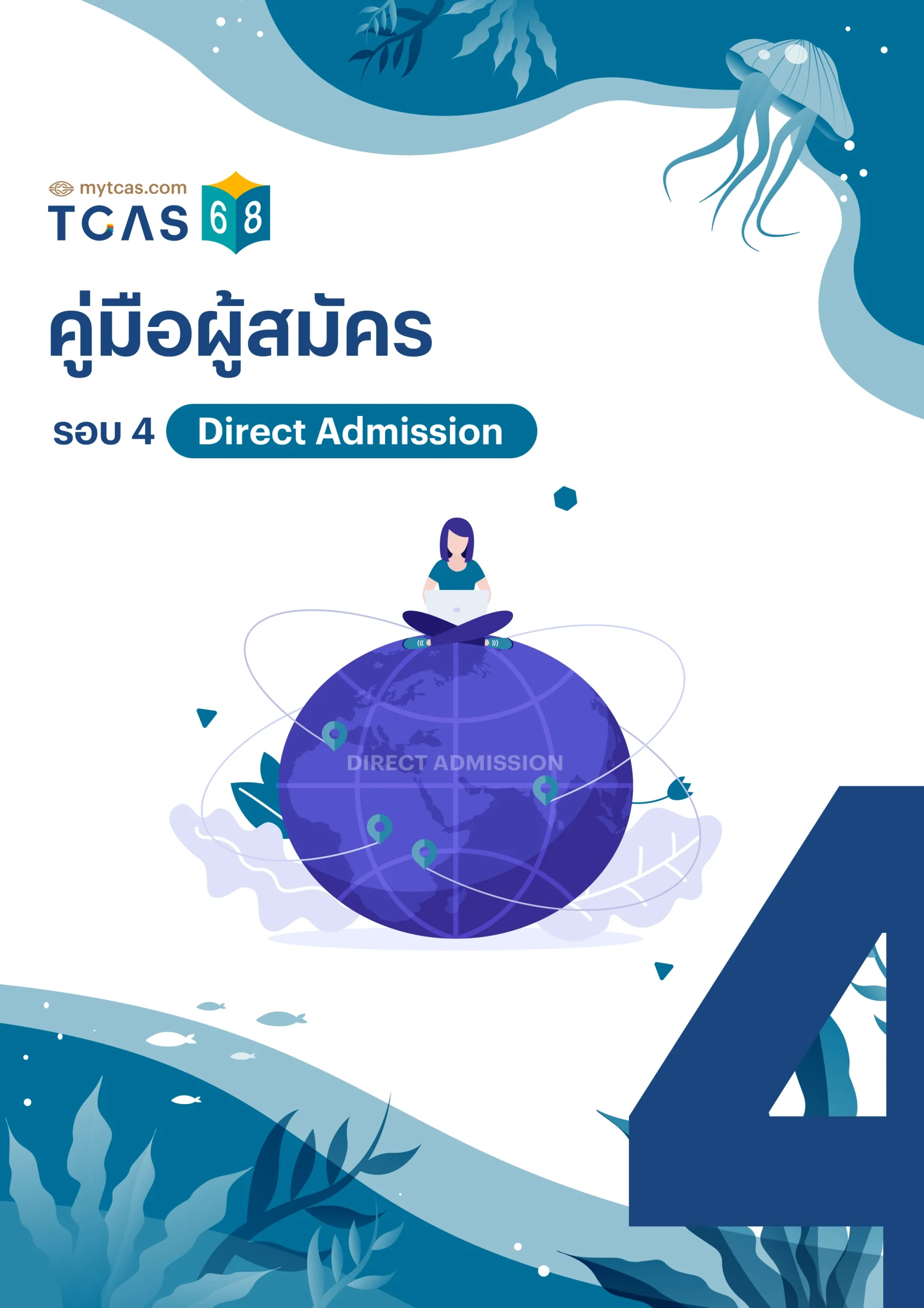 คู่มือผู้สมัครรอบ 4 Direct Admission