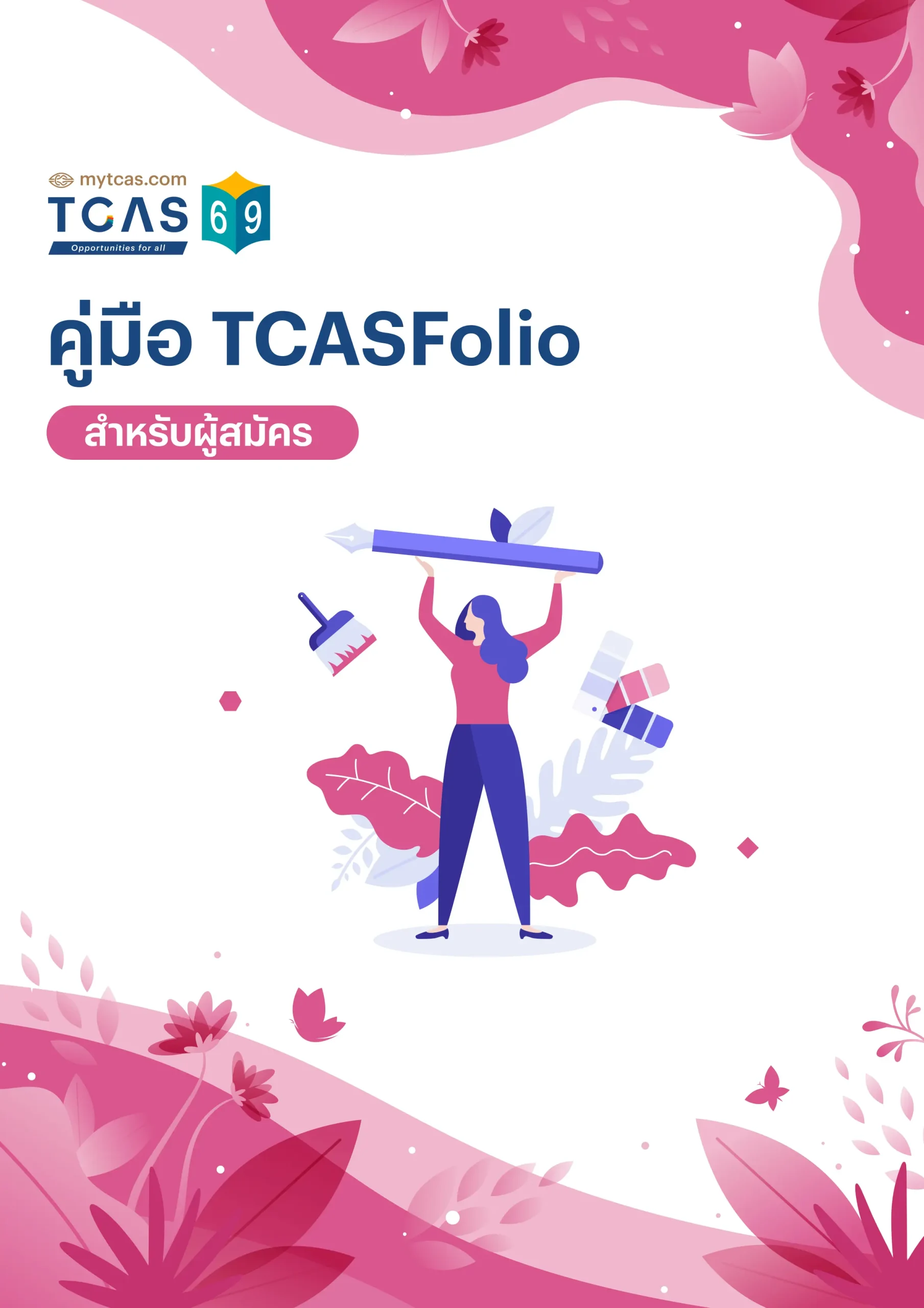 คู่มือการใช้งานระบบ TCASFolio