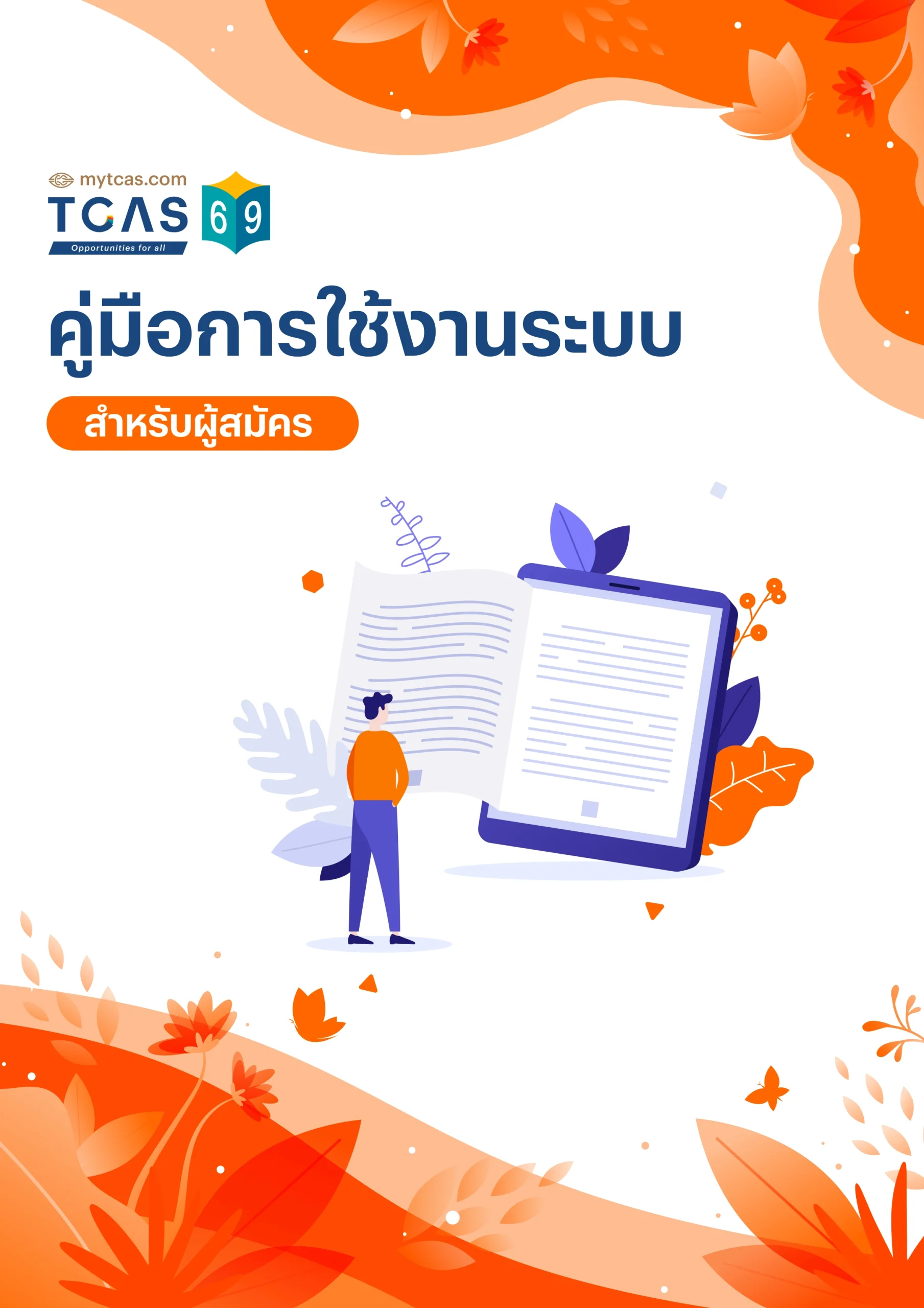 คู่มือการใช้งานระบบ
