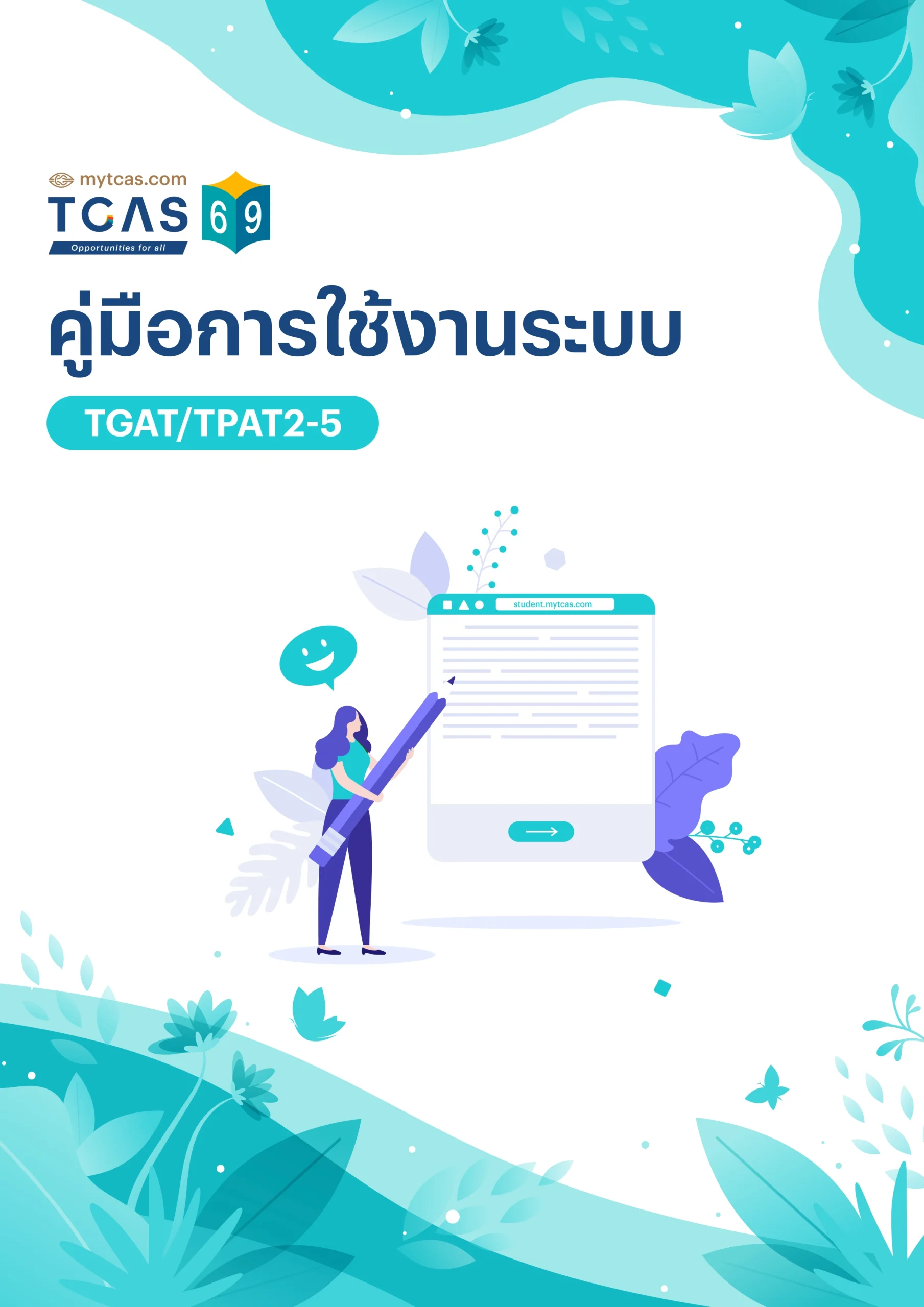 คู่มือการใช้งานระบบ TGAT/TPAT2-5