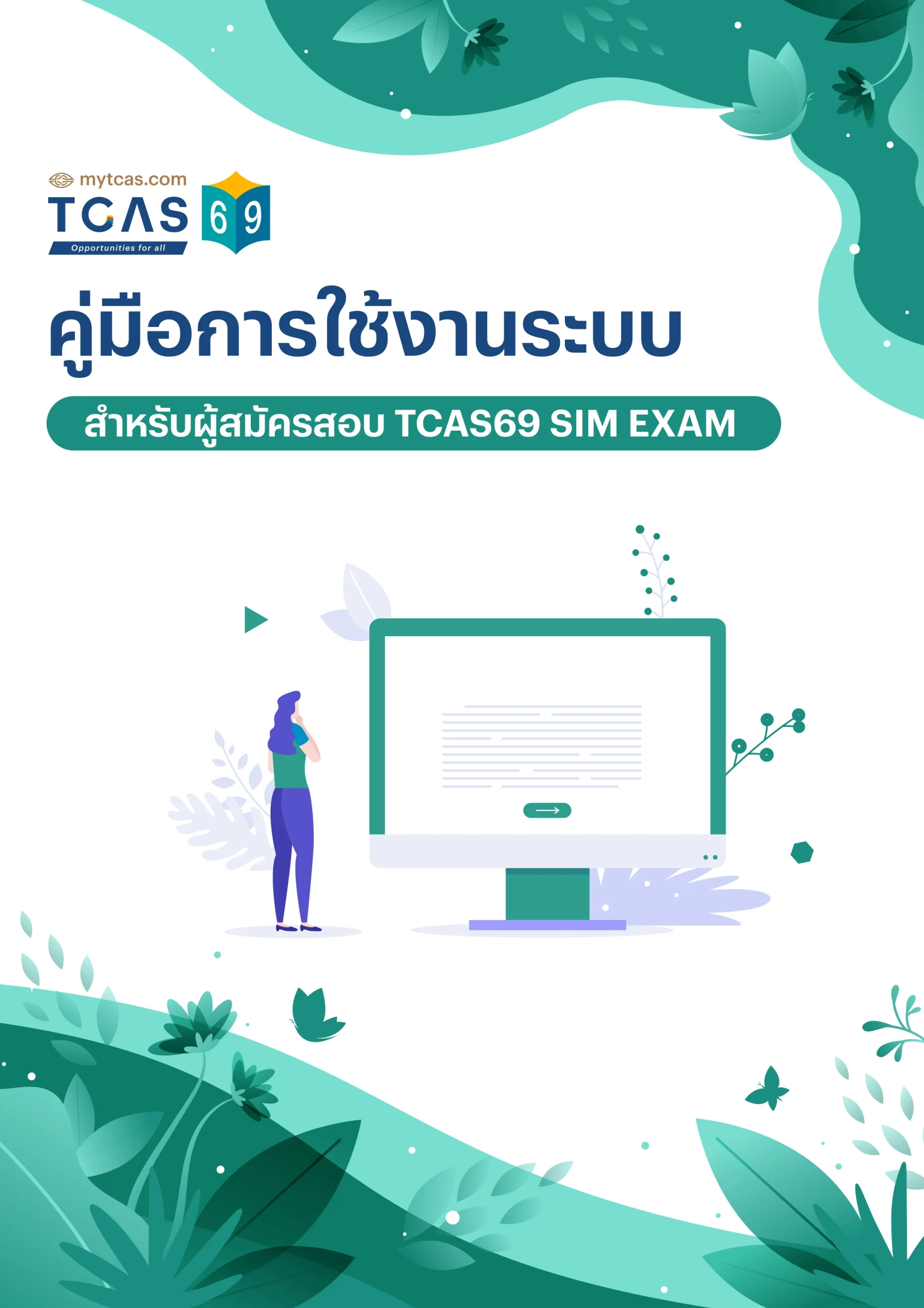 คู่มือการใช้งานระบบ TCAS SIM EXAM