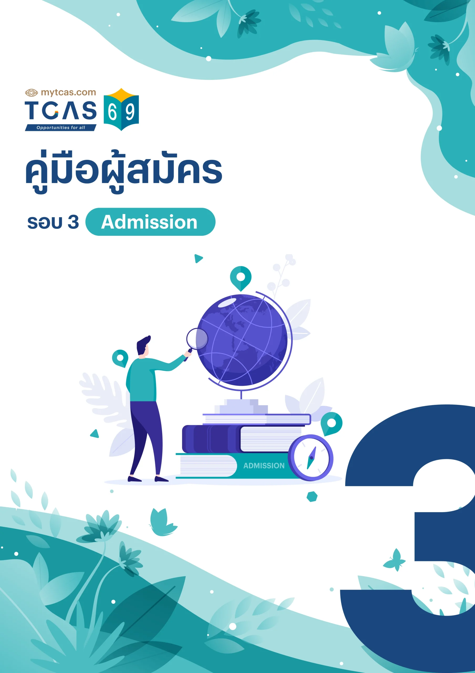 คู่มือผู้สมัครรอบ 3 Admission