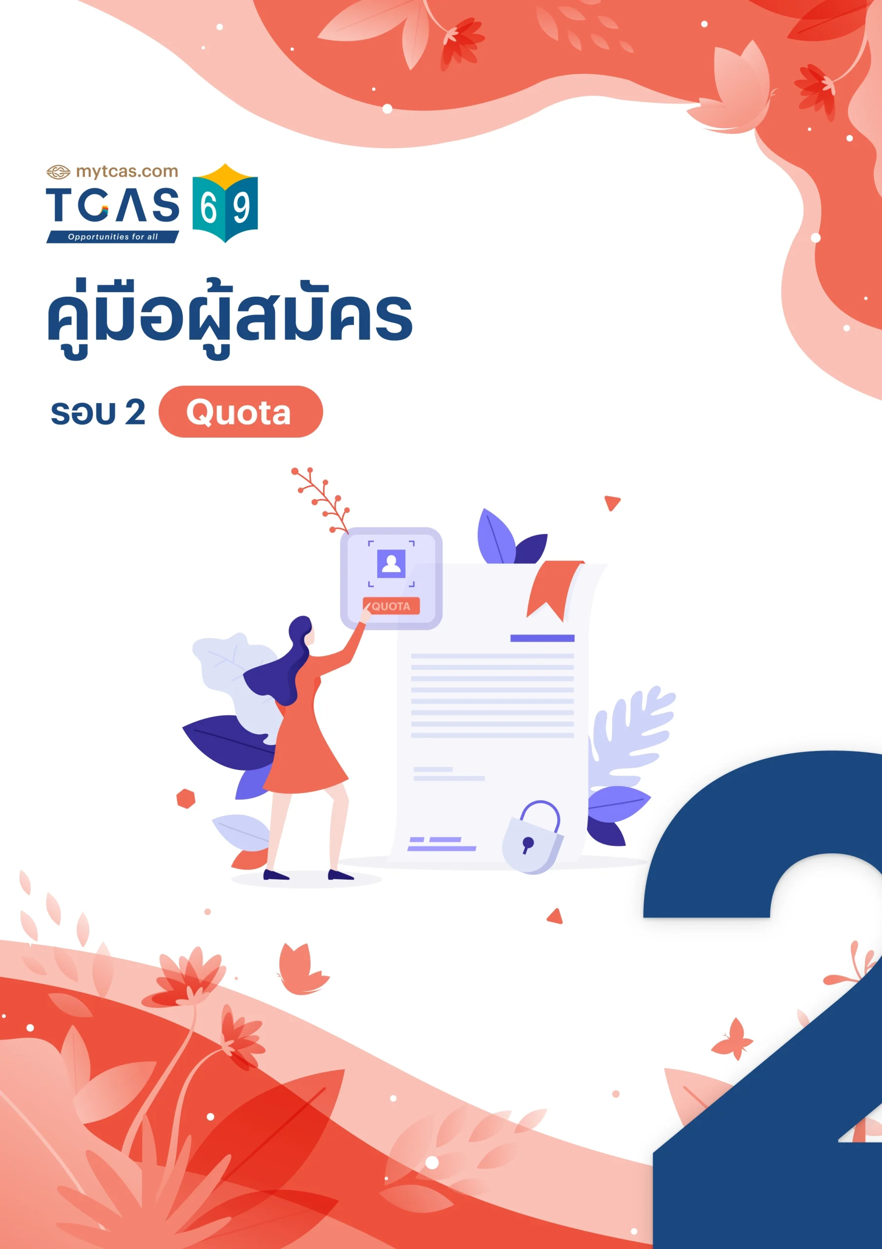 คู่มือผู้สมัครรอบ 2 Quota
