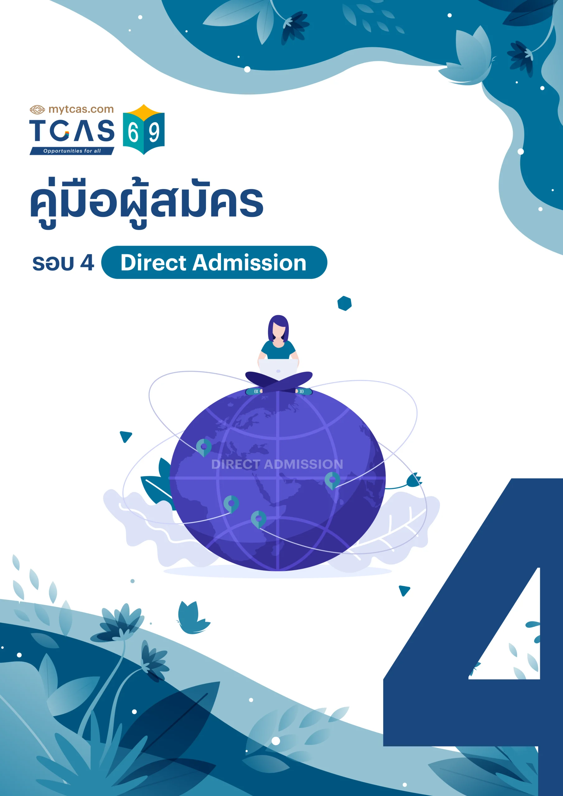 คู่มือผู้สมัครรอบ 4 Direct Admission