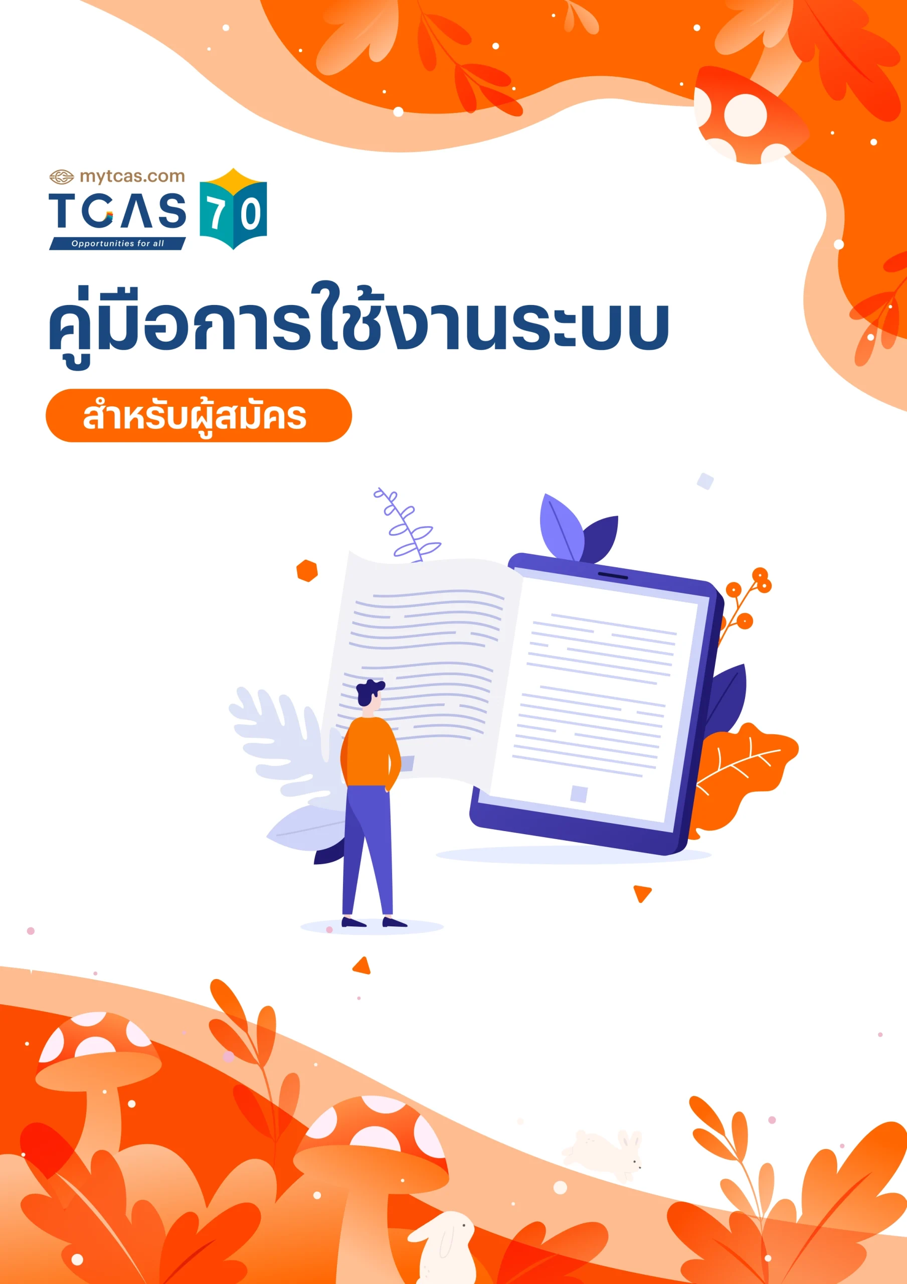 คู่มือการใช้งานระบบ