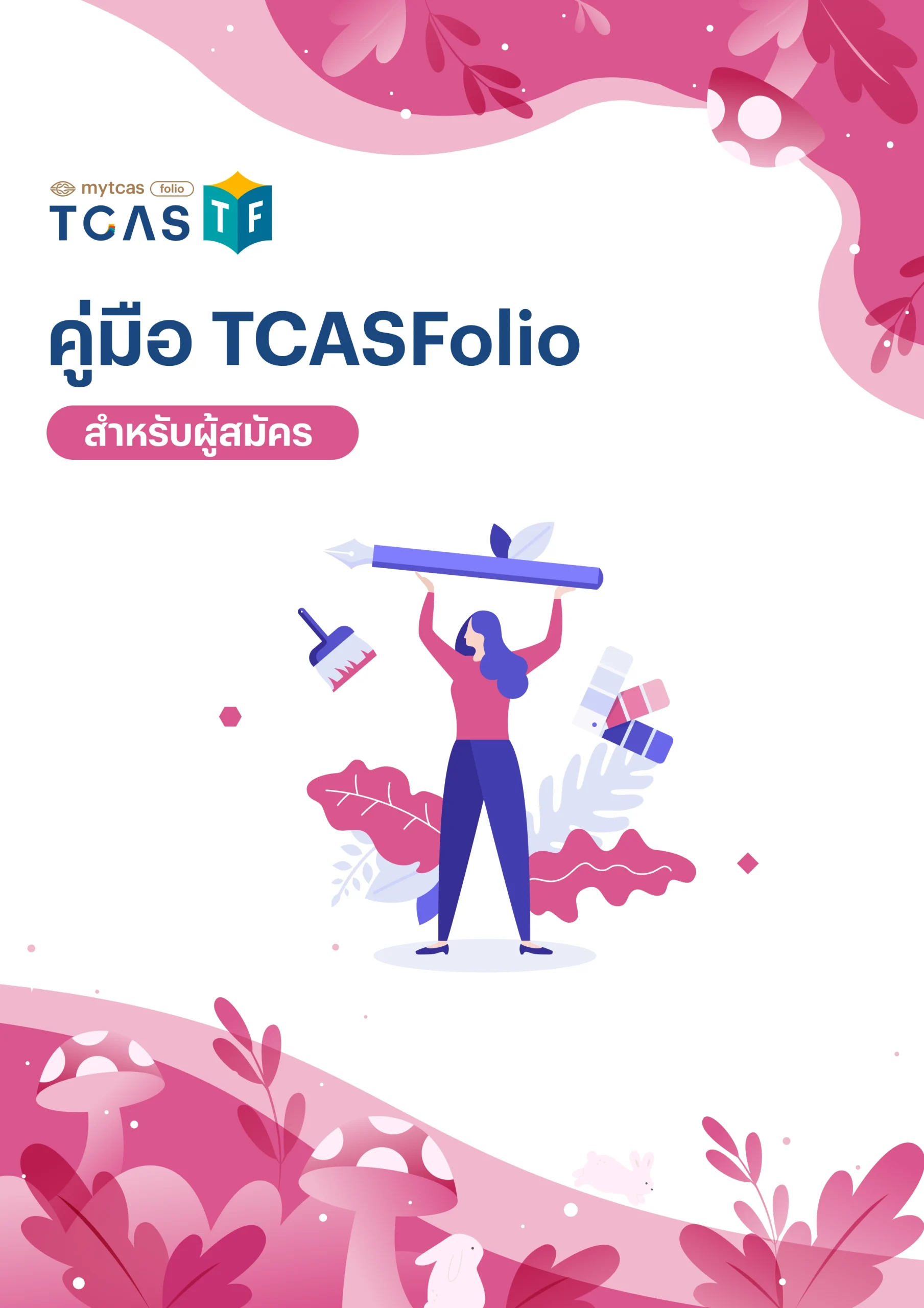 คู่มือการใช้งานระบบ TCASFolio