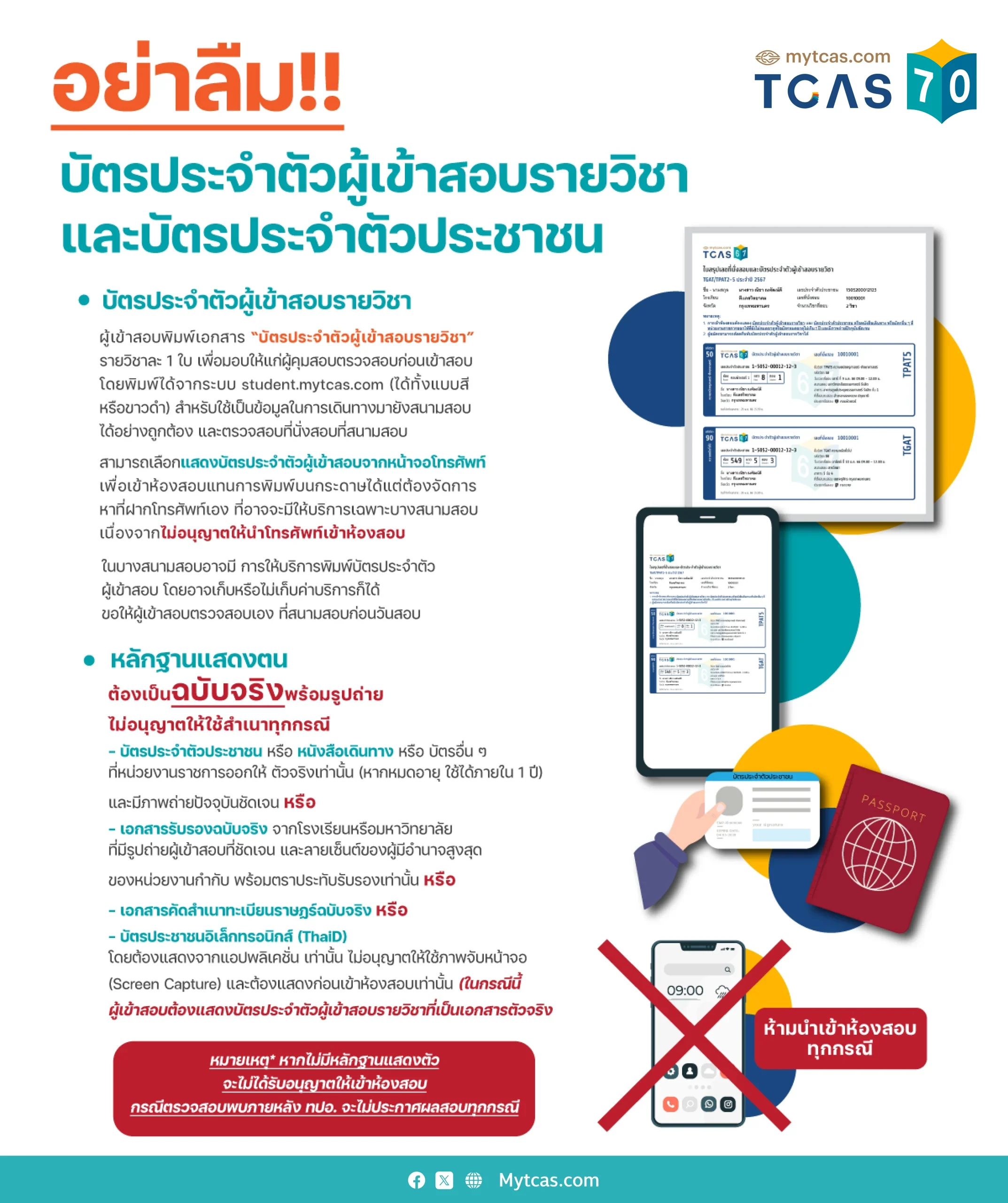 บัตรประจำตัวผู้เข้าสอบรายวิชาและบัตรประจำตัวประชาชน TCAS70