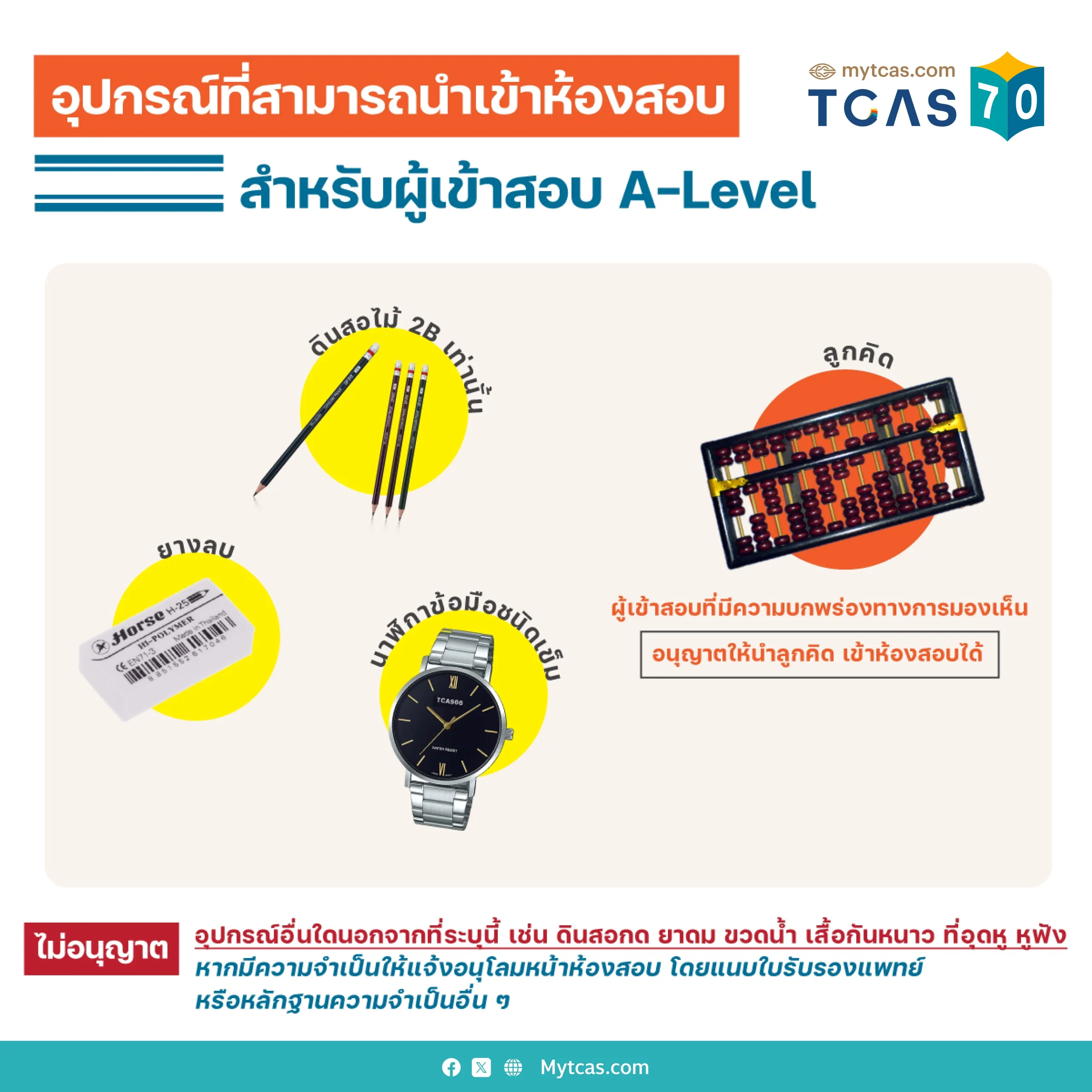 อุปกรณ์ที่สามารถนำเข้าห้องสอบ TCAS70